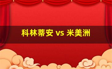 科林蒂安 vs 米美洲